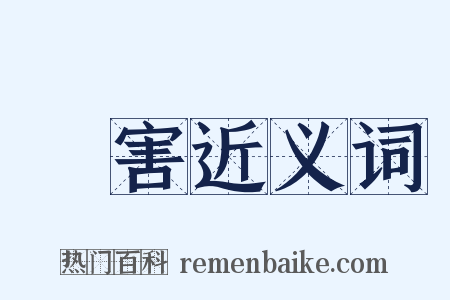 無害近义词是什么意思的图片